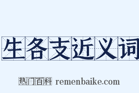 生各支近义词是什么意思的图片